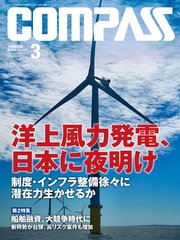 海事総合誌COMPASS2019年3月号 洋上風力発電、日本に夜明け 制度・インフラ整備徐々に 潜在力生かせるか