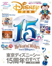 ディズニーファン2016年6月号増刊 「東京ディズニーシー15周年」特集号