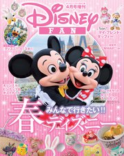 ディズニーファン 2017年4月号増刊 春のパーク大特集号