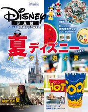 ディズニーファン2017年8月号増刊 スペシャルマップつき！ 「夏ディズニー」大特集号
