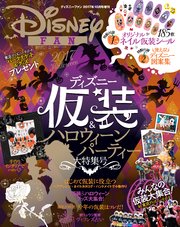 ディズニーファン2017年10月号増刊 ディズニー仮装＆ハロウィーンパーティー大特集号