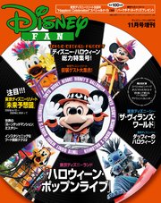 ディズニーファン2017年11月号増刊 「ディズニー・ハロウィーン」総力特集号