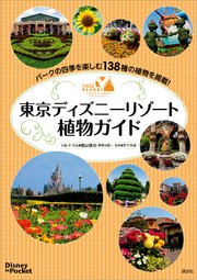 Disney in Pocket 東京ディズニーリゾート植物ガイド