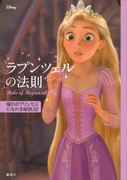 ディズニー ラプンツェルの法則 Rule of Rapunzel 憧れのプリンセスになれる秘訣32