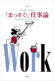 Disney ミッキーマウス 「まっすぐ」仕事論 MICKEY MOUSE THEORY OF WORK