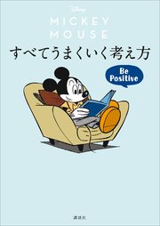 Disney ミッキーマウス すべてうまくいく考え方 Be Positive