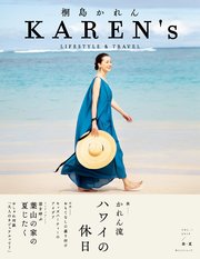 KAREN’s VOL.1 2019／春・夏 桐島かれん LIFESTYLE & TRAVEL