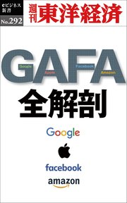 GAFA 全解剖―週刊東洋経済eビジネス新書No.292