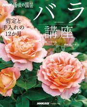 NHK趣味の園芸 バラ講座 剪定と手入れの12か月