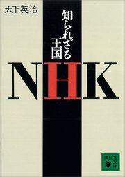 知られざる王国NHK