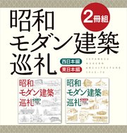 【2冊組】 昭和モダン建築巡礼 西日本編＆東日本編