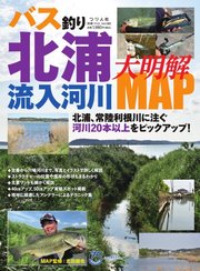 別冊つり人シリーズ バス釣り北浦流入河川大明解MAP