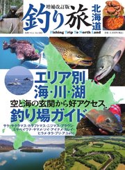 別冊つり人シリーズ 増補改訂版 釣り旅北海道