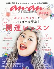 anan SPECIAL MY開運レッスン