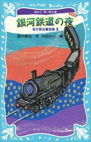 銀河鉄道の夜－宮沢賢治童話集3－（新装版）