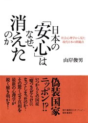 日本の「安心」はなぜ、消えたのか 社会心理学から見た現代日本の問題点