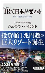 IR〈統合型リゾート〉で日本が変わる カジノと観光都市の未来