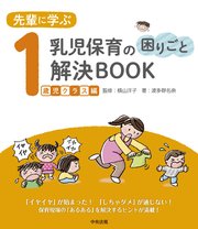 先輩に学ぶ 乳児保育の困りごと解決BOOK 1歳児クラス編