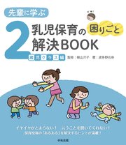 先輩に学ぶ 乳児保育の困りごと解決BOOK 2歳児クラス編