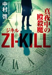 ZI－KILL 真夜中の殴殺魔