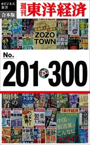週刊東洋経済eビジネス新書 合本版 201－300