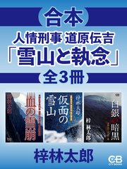 合本・人情刑事道原伝吉『雪山と執念』全3冊