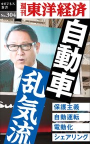 自動車 乱気流―週刊東洋経済eビジネス新書No.304