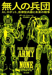 無人の兵団 AI、ロボット、自律型兵器と未来の戦争