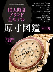 10大時計ブランド全モデル原寸図鑑2019