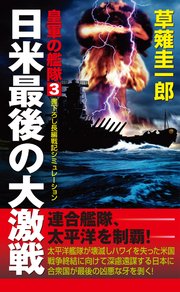 皇軍の艦隊（3）日米最後の大激戦