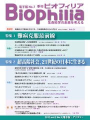 BIOPHILIA 電子版第7号 (2013年10月・秋号) 特集1 難病克服最前線 特集2 超高齢社会、21世紀の日本に生きる