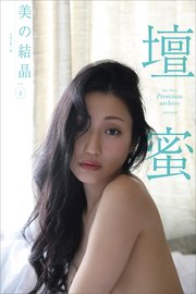 壇蜜 美の結晶 vol．1 2011－2019 Premium archive デジタル写真集