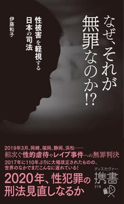 なぜ、それが無罪なのか！？ 性被害を軽視する日本の司法