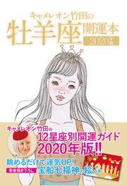 キャメレオン竹田の開運本 2020年版