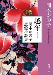 越年 岡本かの子恋愛小説集