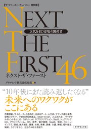 【ザ・ファースト・カンパニー特別版】 ネクスト・ザ・ファースト46