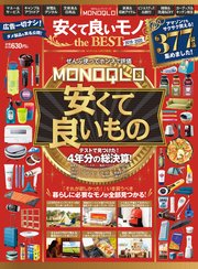 100％ムックシリーズ MONOQLO 安くて良いモノ the BEST 2019-2020
