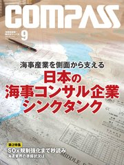 海事総合誌COMPASS2019年9月号