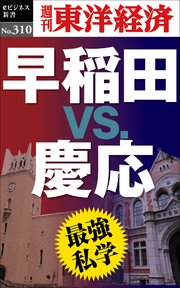 最強私学 早稲田vs.慶応―週刊東洋経済eビジネス新書No.310