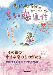 みつはしちかこ ちい恋通信2016秋 vol.1