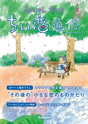 みつはしちかこ ちい恋通信2017夏 vol.4