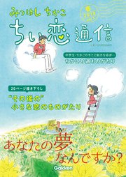 みつはしちかこ ちい恋通信2018春 vol.7