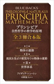 プリンシピア 自然哲学の数学的原理 全3冊合本版
