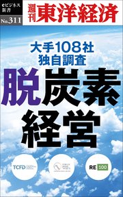 脱炭素経営―週刊東洋経済eビジネス新書No.311