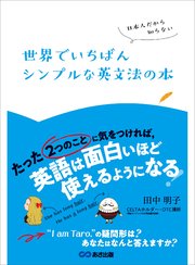 日本人だから知らない 世界でいちばんシンプルな英文法の本―――たった『2つのこと』に気をつければ、英語は面白いほど使えるようになる
