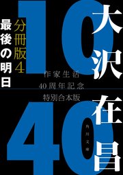 大沢在昌10／40 作家生活40周年記念特別合本 分冊版4 最後の明日