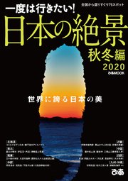 日本の絶景 秋冬編2020