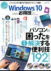 晋遊舎ムック お得技シリーズ087 Windows10お得技ベストセレクション