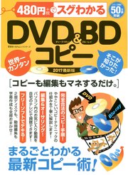 100％ムックシリーズ 480円でスグわかるDVD&BDコピー