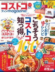 晋遊舎ムック コストコファンmagazine！